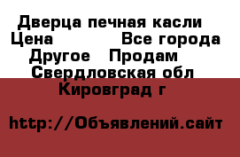 Дверца печная касли › Цена ­ 3 000 - Все города Другое » Продам   . Свердловская обл.,Кировград г.